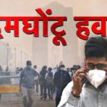 दिल्ली में AQI 400 पार, हाइब्रिड क्लास, जानें सबसे खतरनाक इलाके