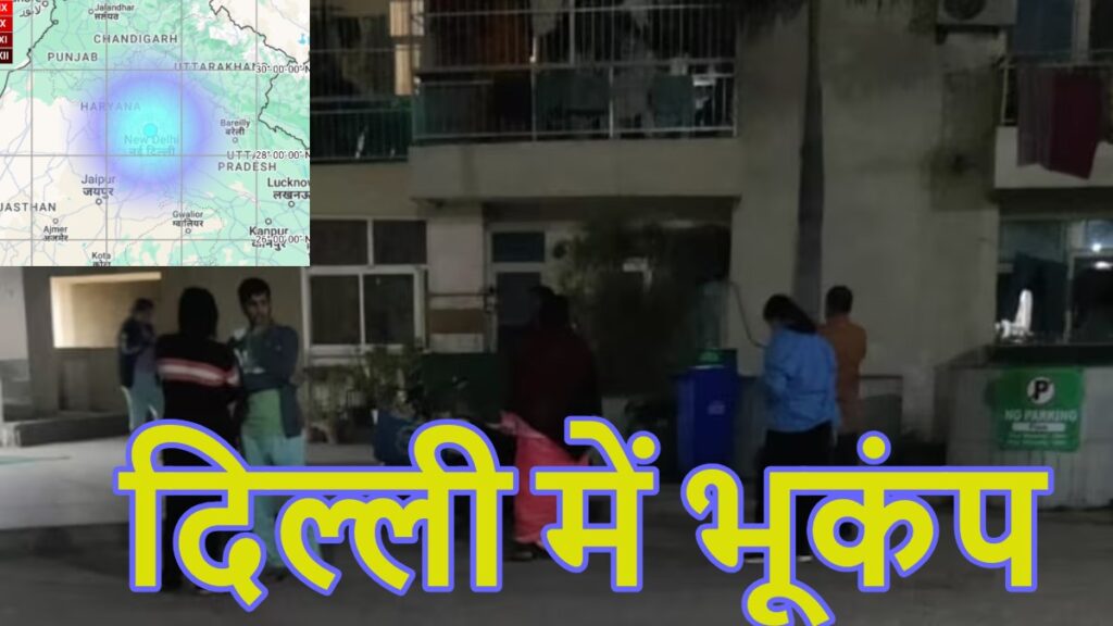 दिल्ली-भूकंप.