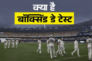 बॉक्सिंग डे