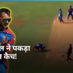 कैच: अक्षर पटेल-शिवम दुबे की शानदार जुगलबंदी, गंभीर का रिएक्शन वायरल