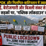 PoK में एक महीने का लॉकडाउन लागू, पाकिस्तान सरकार के खिलाफ विरोध तेज