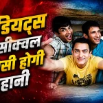 “3 Idiots 2” में रैंचो, फरहान और राजू की मिड-लाइफ क्राइसिस पर कहानी होगी, ऐसा राजकुमार हिरानी ने बताया