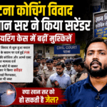 पटना कोचिंग विवाद में Khan सर ने किया सरेंडर, फायरिंग केस में बढ़ीं मुश्किलें