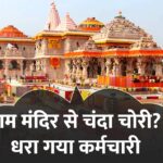 राम मंदिर चढ़ावा मामला: 9 कर्मचारियों पर महंगे सामान खरीदने का आरोप, SIT की लंबी जांच