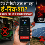 क्या चीन कर सकता है भारत के ई-रिक्शा बंद? सामने आया बड़ा खुलासा