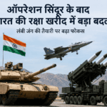 ऑपरेशन सिंदूर का असर: 14 महीनों में ₹10 लाख करोड़ की रक्षा खरीद को मंजूरी