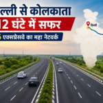 ब्रेकिंग: दिल्ली-कोलकाता 12 घंटे में, 6 एक्सप्रेसवे से बदलेगी सफर की रफ्तार