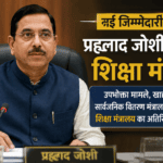 नए शिक्षा मंत्री प्रह्लाद जोशी के पास कौन-सी डिग्री है? जानिए उनका राजनीतिक सफर और शैक्षणिक योग्यता