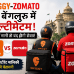 बेंगलुरु में Swiggy-Zomato की सेवाओं पर संकट, इस संगठन ने जारी किया अल्टीमेटम