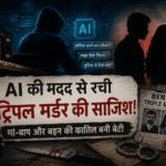 AI बना खौफनाक साजिश का जरिया! मां-बाप और बहन की कातिल बनी बेटी