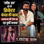 रियलिटी शो ‘लॉक अप’ में दिखीं श्रेयस अय्यर की बहन, स्टार क्रिकेटर ने दी खास सलाह