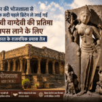 ब्रिटेन से भारत लौटेगी वाग्देवी की दुर्लभ प्रतिमा, सरकार ने तेज किए कूटनीतिक प्रयास