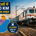 रेलवे का बड़ा विस्तार: 4 राज्यों में 410 KM नई रेल लाइन, ₹9,450 करोड़ की परियोजना को मंजूरी