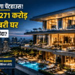 देश का सबसे महंगा पेंटहाउस! गुरुग्राम में Rs 271 करोड़ में बिका आलीशान घर, जानें किसने खरीदा