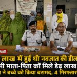 मोतिहारी में नवजात की खरीद-बिक्री का खुलासा, 4.50 लाख में तय हुआ था सौदा