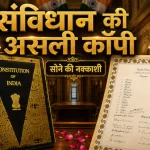 सोने की नक्काशी और आंबेडकर-नेहरू समेत 286 दिग्गजों के दस्तखत, ग्वालियर में सुरक्षित है संविधान की दुर्लभ प्रति