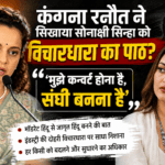 कंगना रनौत ने विचारधारा पर रखी अपनी बात, बोलीं- ‘अब मुझे संघी बनना है, जागृत हिंदू बनना है’