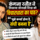 कंगना