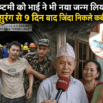 जन्माष्टमी पर मिला जिंदगी का तोहफा, 9 दिन बाद नेपाल की सुरंग से जिंदा बाहर आया कबीर