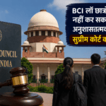 BCI लॉ छात्रों पर नहीं कर सकता अनुशासनात्मक कार्रवाई, सुप्रीम कोर्ट ने तय किया अधिकार क्षेत्र