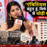 ‘एंबिशियस तो मैं बहुत हूं, सिर्फ मंत्री पद से थोड़ी मानूंगी’, पंचायत आजतक में बोलीं मैथिली ठाकुर