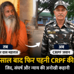 वर्दी छूटी तो बन गए संत, लेकिन नहीं छोड़ी जिद : 26 साल बाद फिर CRPF जवान बने गिरवर सिंह