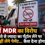 MP में MDR का विरोध: 2,000 रुपये से ज्यादा के पेट्रोल-डीजल पर UPI पेमेंट नहीं लेंगे डीलर्स