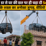 चोरी के डर से घर की छत पर ही चढ़ा दी Scorpio बिहार के शख्स का अनोखा जुगाड़, वीडियो वायरल