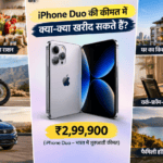 2 तोला सोना, सालभर का राशन और बुलेट तक, iPhone Duo की कीमत में क्या-क्या खरीद सकते हैं