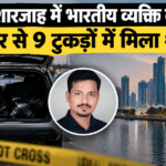 UAE: शारजाह में भारतीय व्यक्ति की हत्या, कार से 9 टुकड़ों में मिला शव