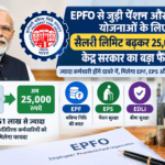 EPF पर कैबिनेट का बड़ा फैसला, मिनिमम सैलरी लिमिट ₹15,000 से बढ़ा कर ₹25,000 की