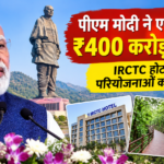 पीएम मोदी ने एकतानगर को दी Rs 400 करोड़ की सौगात, कई पर्यटन परियोजनाओं का किया उद्घाटन