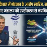 सैटेलाइट कम्युनिकेशन में भेदभाव के आरोप खारिज, सरकार ने दी सफाई